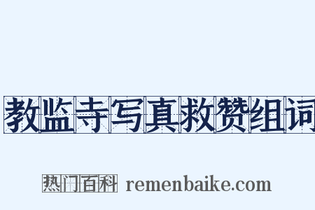 教监寺写真救赞组词是什么意思的图片